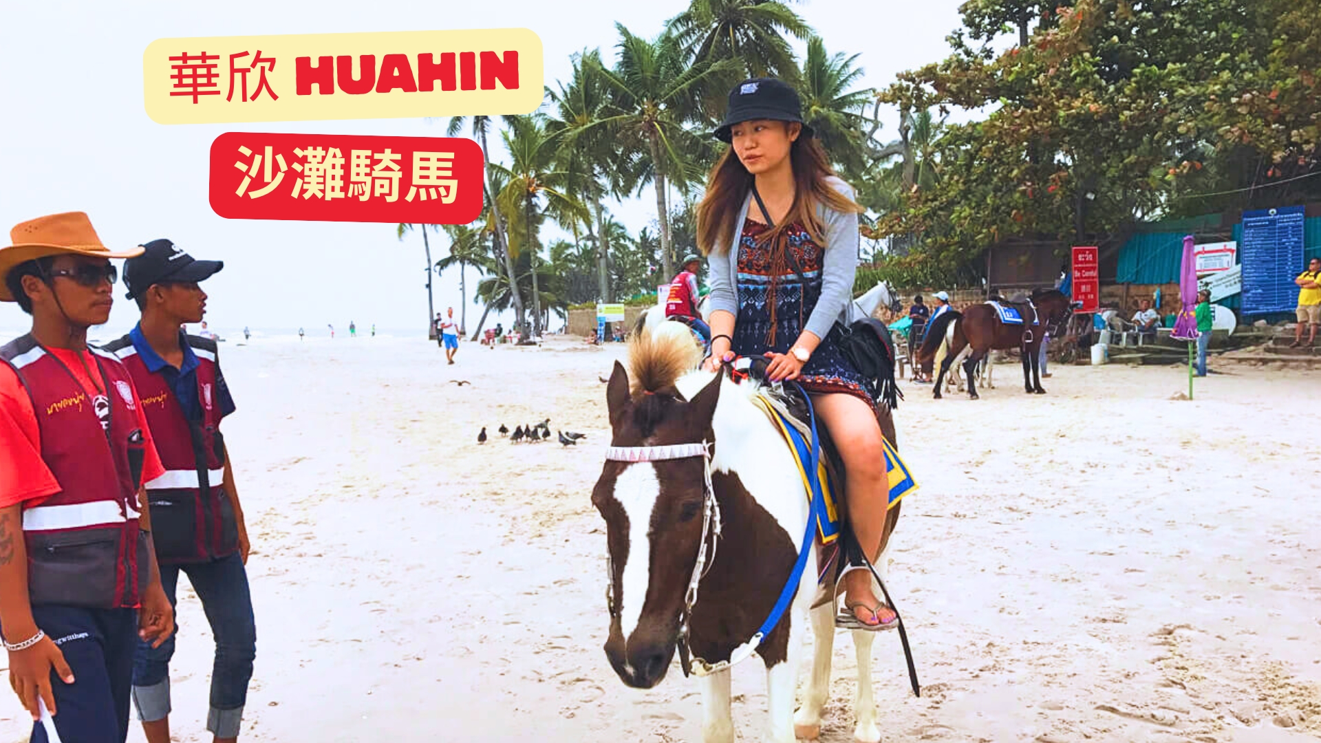 泰國海島旅遊：華欣 沙灘騎馬